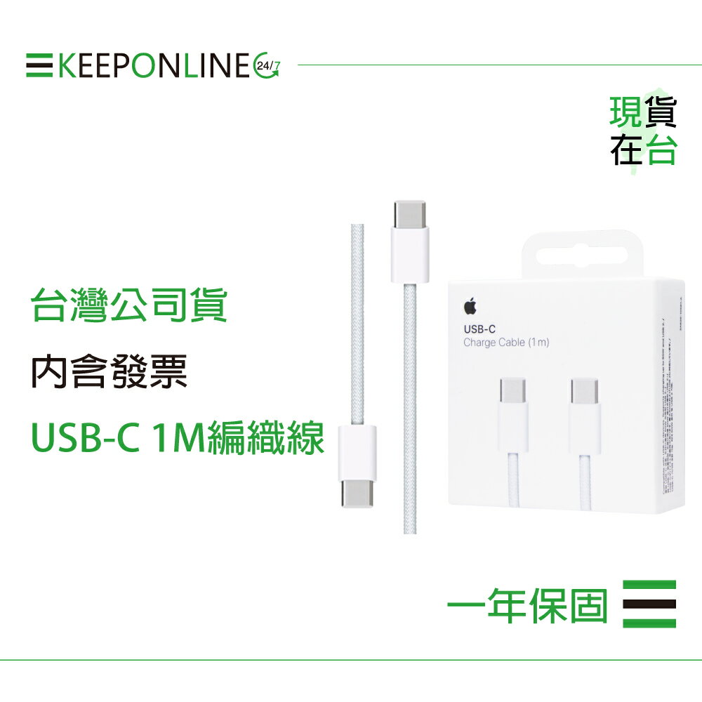 Apple 蘋果保固一年 USB-C 編織充電連接線-1M / A2795【原廠盒裝】