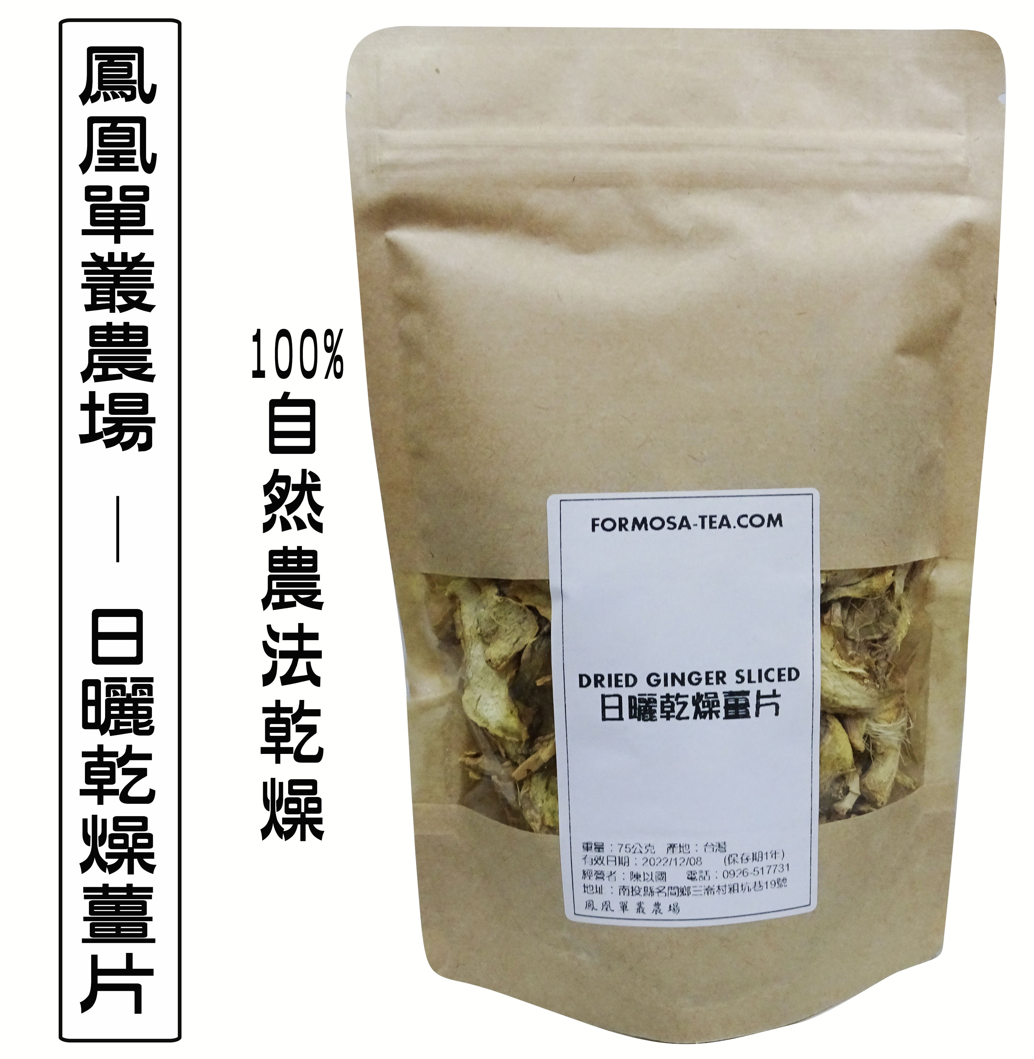 【鳳凰單叢農場】-100%自然農法-日曬乾薑片75g-效期2025.11.13