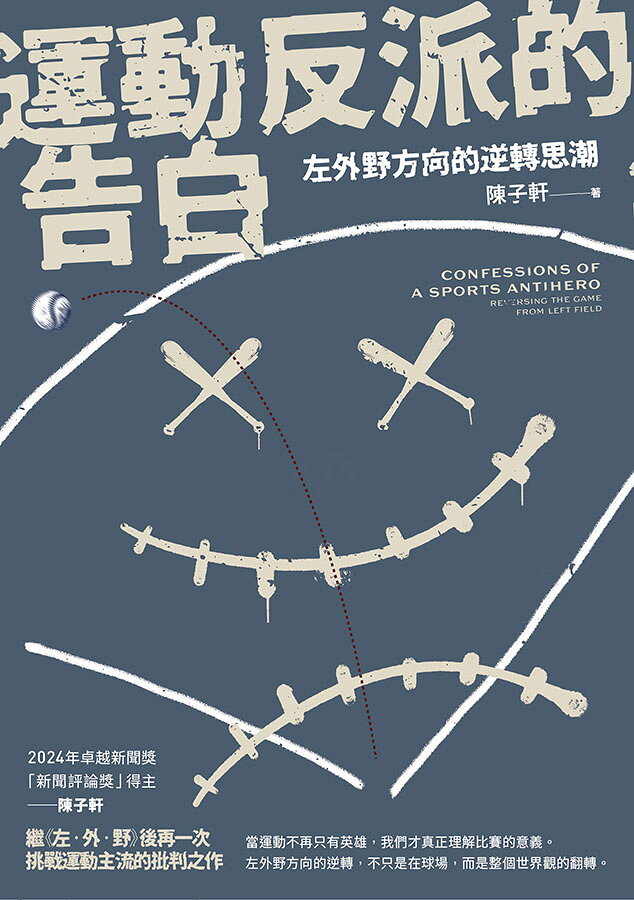 運動反派的告白：左外野方向的逆轉思潮 1