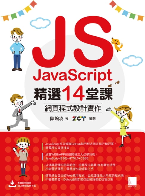 【電子書】JavaScript精選14堂課：網頁程式設計實作