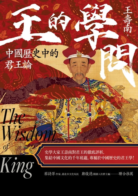 王的學問：中國歷史中的君王論【電子書】