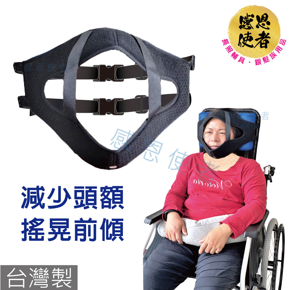 頭部固定組 - 1入 輪 椅 用 -台灣製 防止頭額搖晃前傾 [ZHTW2203]
