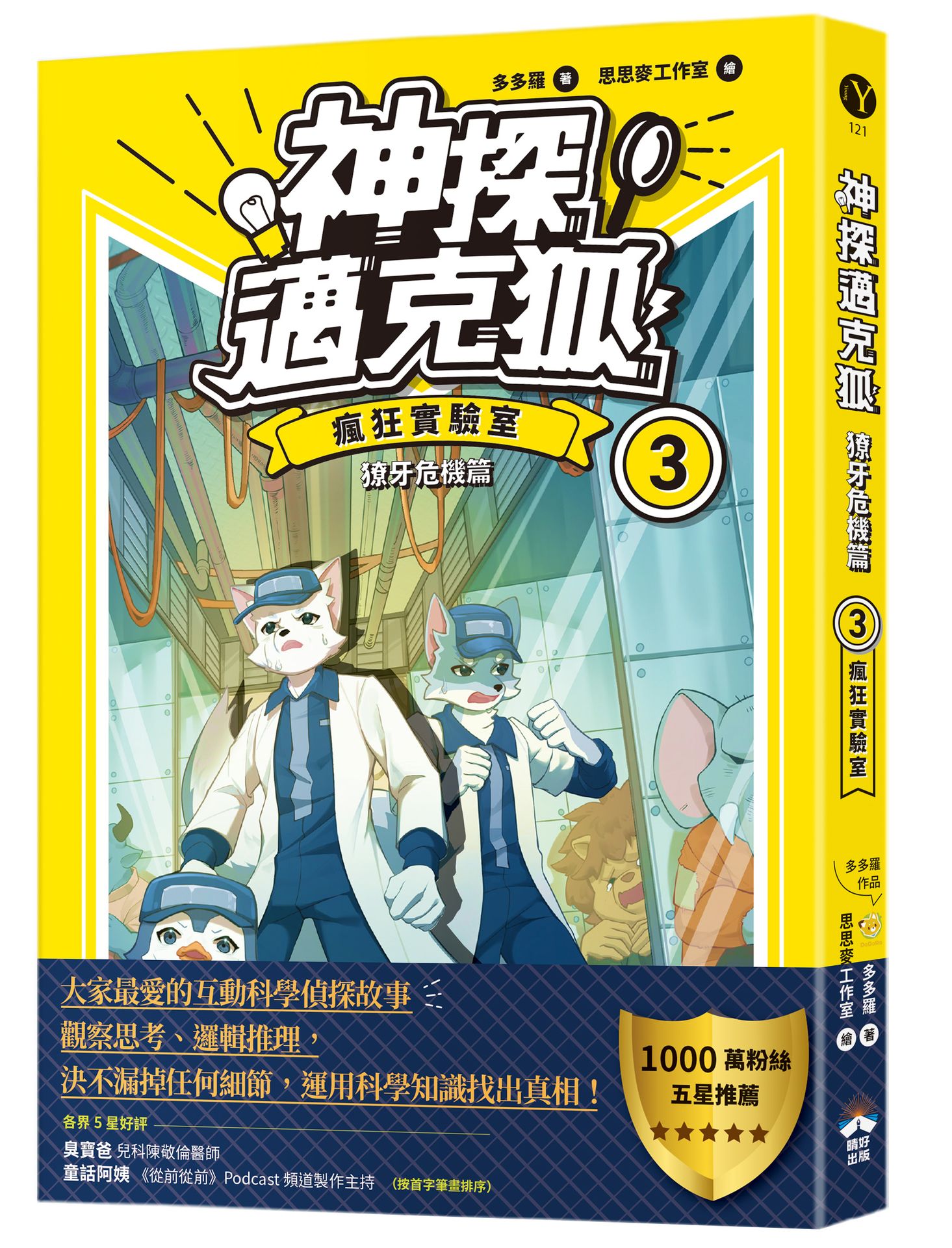 【讀書共和國】【神探邁克狐】獠牙危機篇(3)：瘋狂實驗室