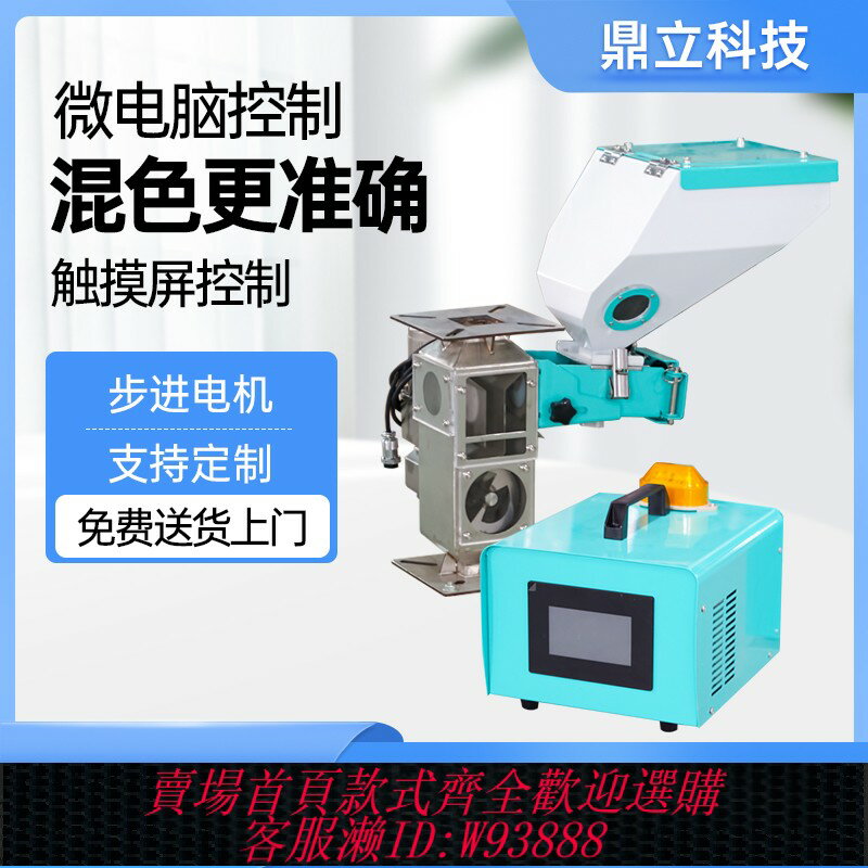 {臺灣公司貨 可打統編}廠家直銷單色塑膠計量色母機小型雙色母混合機全自動帶攪拌色母機