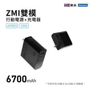 ZMI紫米 50W PD QC快充 多埠充電器+行動電源 6700mAh 二合一套裝組 (APB03)