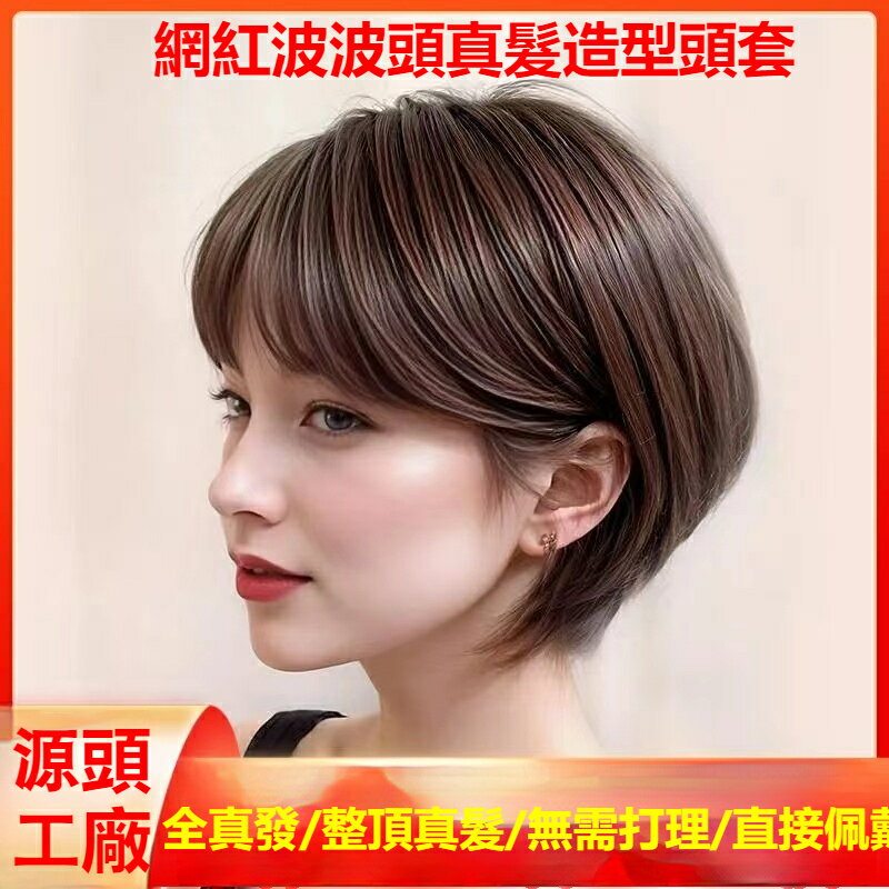 免運 100%真發 整頂真髮 假髮 真人髮絲 自然真髮 真髮 真髮女 假髮 可以燙卷 短髮網紅造型頭套波波頭真人發
