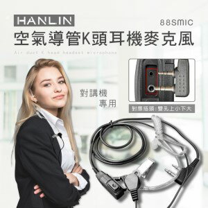 HANLIN 88SMIC 空氣導管K頭耳機麥克風 對講機專用