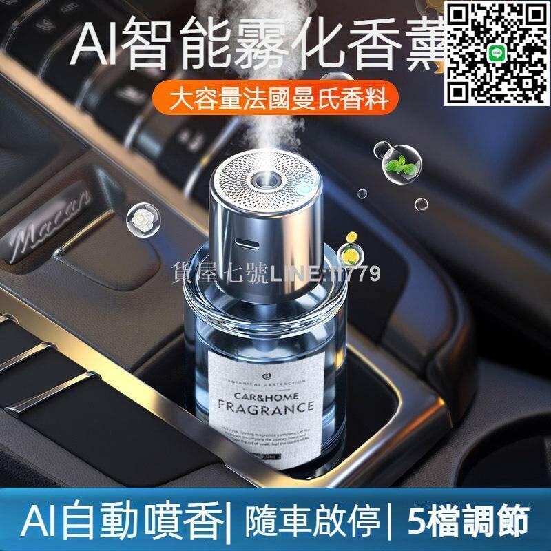 【貨屋七號】智慧車用香薰 隨車啟動 車用香薰機 去除異味 車用香氛噴霧 智慧香薰機 jingyou香薰機 汽車薰香機 汽車香薰機
