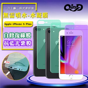 QinD Apple iPhone 8 Plus 抗藍光水凝膜(前紫膜+後綠膜) 抗紫外線輻射