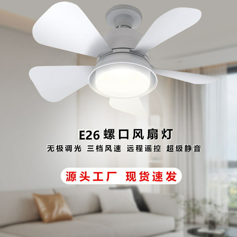 臥室風扇燈螺口智慧家用簡約餐廳客廳廚房風扇吊燈一體吊扇燈