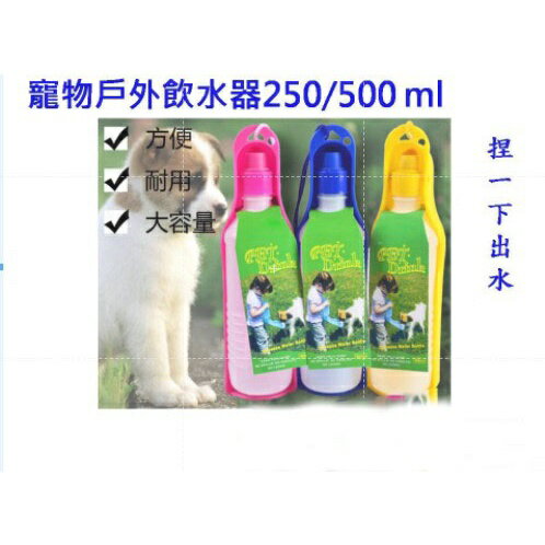 250ml/500ml 寵物 貓狗兔鼠 水壺 外出水壺 可與其他商品合併運費!