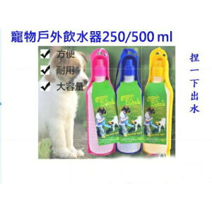 【億品會】250ml/500ml 寵物 貓狗兔鼠 水壺 外出水壺 可與其他商品合併運費!