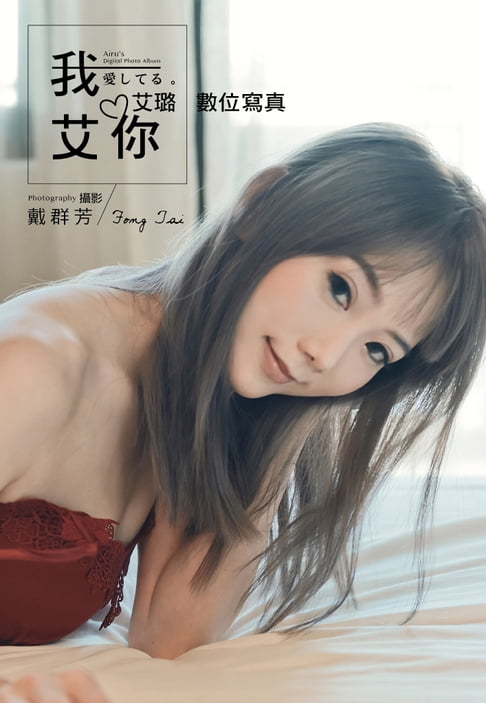 【電子書】我艾你 愛してる 艾璐 數位寫真