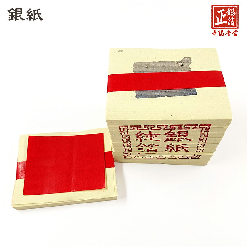 【正錫箔系列】環保玉扣紙 正錫箔 壽金 刈金 福金 小銀 大銀 祭祀 普渡 祭拜 5