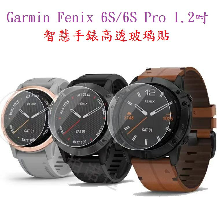 【玻璃保護貼】Garmin Fenix 6S/6S Pro 1.2吋 智慧手錶高透玻璃貼/螢幕保護貼/強化防刮