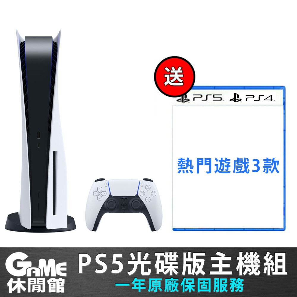 點數回饋】PS5 光碟版主機送遊戲3片【現貨】【GAME休閒館】 | GAME休閒