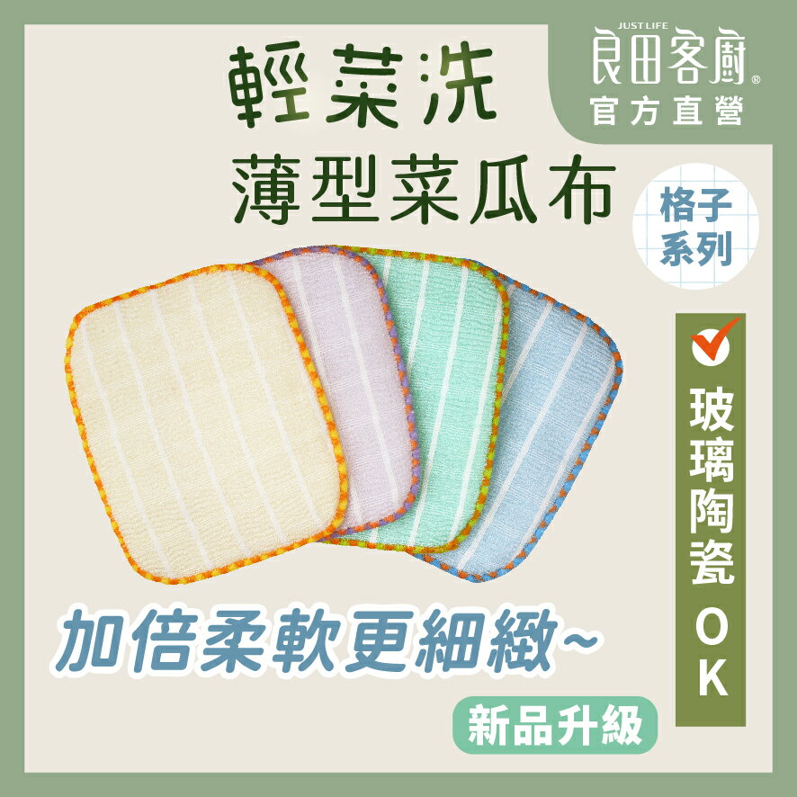 【良田客廚】2入組格子系列 薄型菜瓜布 洗碗布 菜瓜布 洗碗巾 不沾鍋菜瓜布 台灣製 玻璃 陶瓷 菜瓜布
