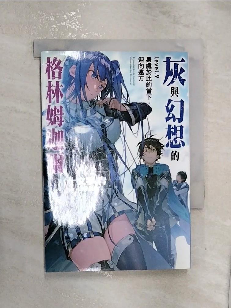 【書寶二手書T1／一般小說 RZS】灰與幻想的格林姆迦爾 9：身處於此的當下，迎向遠方 十文字青