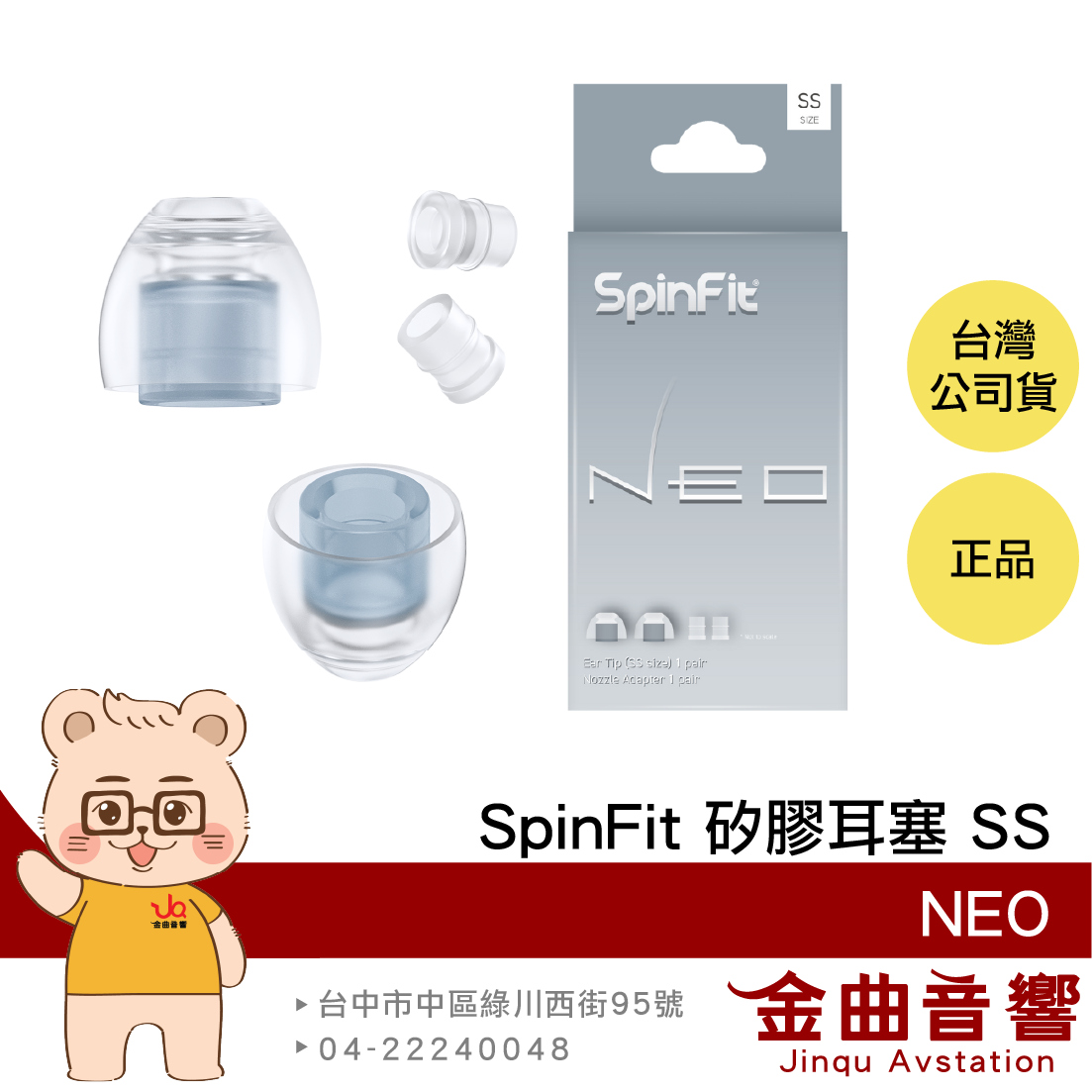 SpinFit NEO SS 一對 專利3D軸 附轉接座 適用XM5 SE215 矽膠耳塞 | 金曲音響