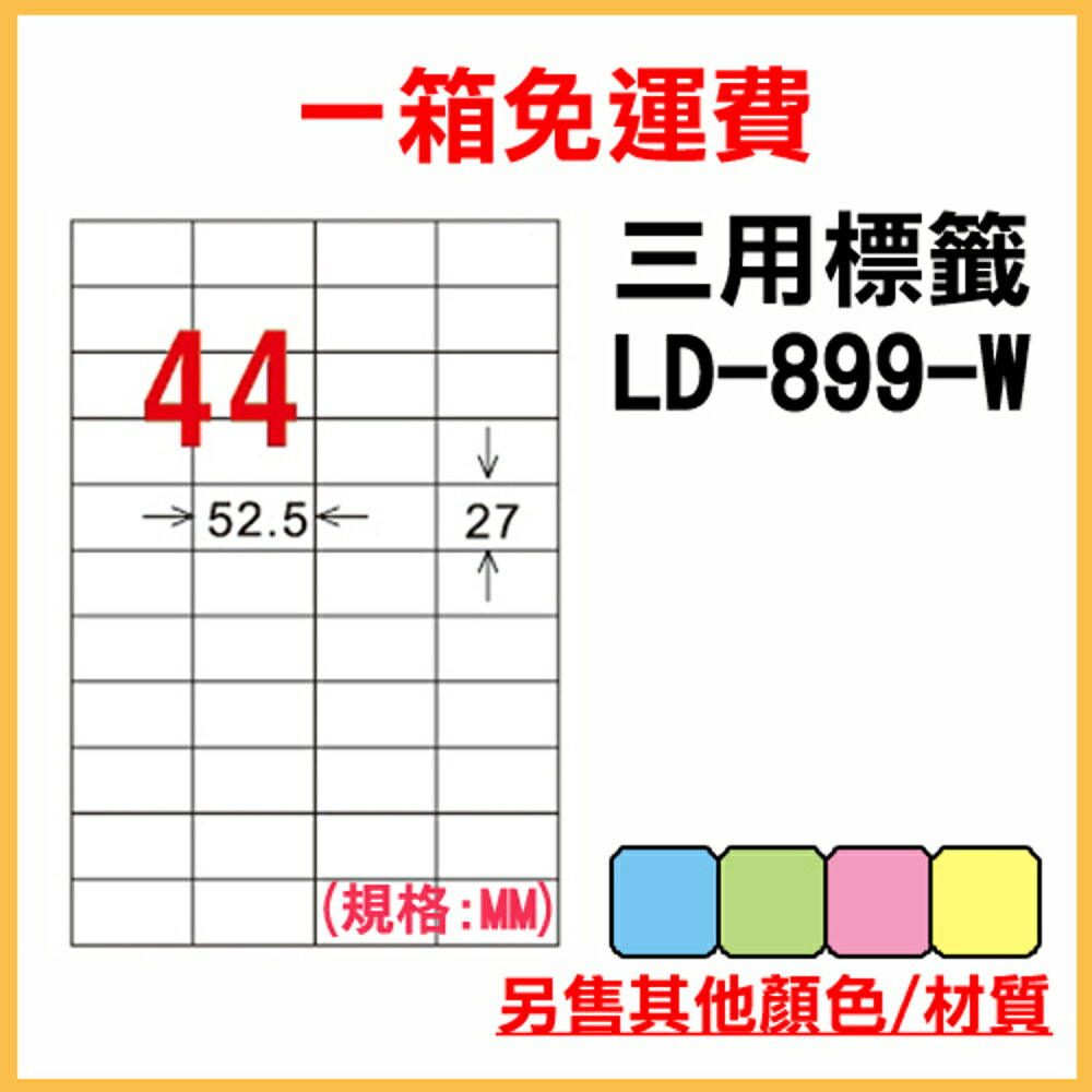 免運一箱 龍德 longder 電腦 標籤 44格 LD-899-W-A 白色 1000張 列印 標籤 雷射 噴墨 出貨 貼紙