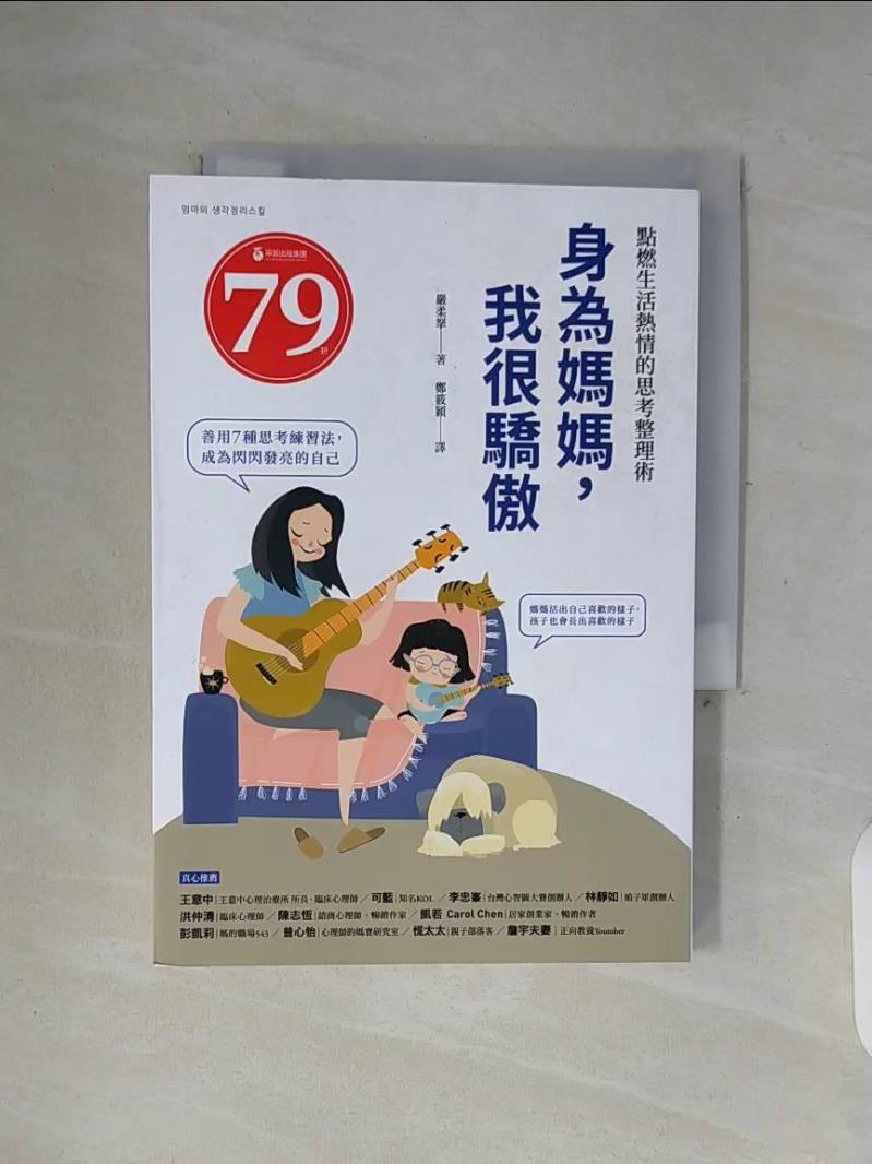 【書寶二手書T9／短篇 WFF】身為媽媽，我很驕傲：點燃生活熱情的思考整理術 嚴柔拏, 鄭筱穎