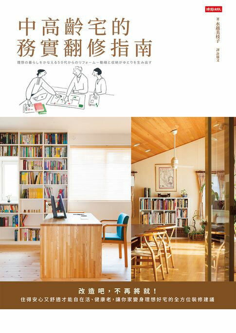 中高齡宅的務實翻修指南【電子書】