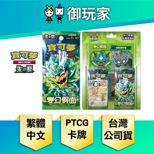 【御玩家】Pokemon寶可夢集換式卡牌遊戲 PTCG 朱&紫 擴充包 變幻假面 SV6 收藏家組合(盒) [預購5/10發售]