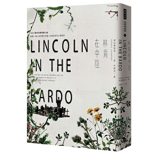 林肯在中陰 /喬治‧桑德斯