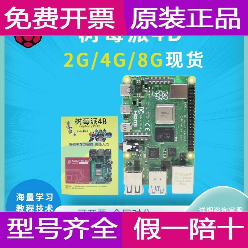 【新店鉅惠】樹莓派4B 4代B型 英國產 8GB Raspberry Pi 4B 開發板 wifi套件