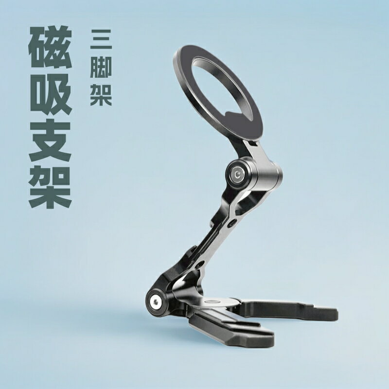 magsafe強磁吸金屬手機桌面支架可攜式相機阿卡底座三腳架可折疊