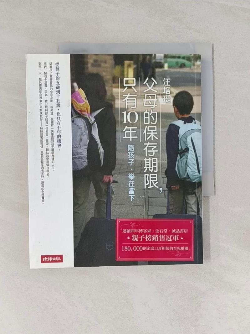 【書寶二手書T1／親子_UMP】父母的保存期限,只有10年_汪培珽