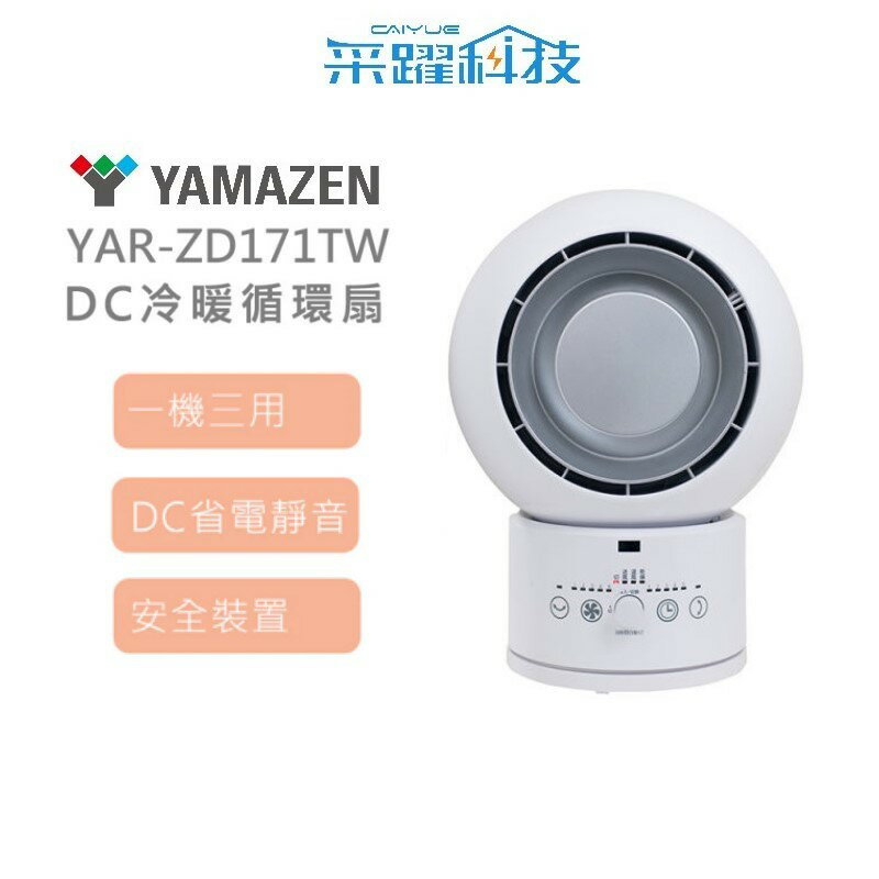 【組合價】山善 YAMAZEN YAR-ZD171TW DC冷暖循環扇 電暖扇 循環扇 烘衣服 3合一 遙控 一年四季都可用 超省電