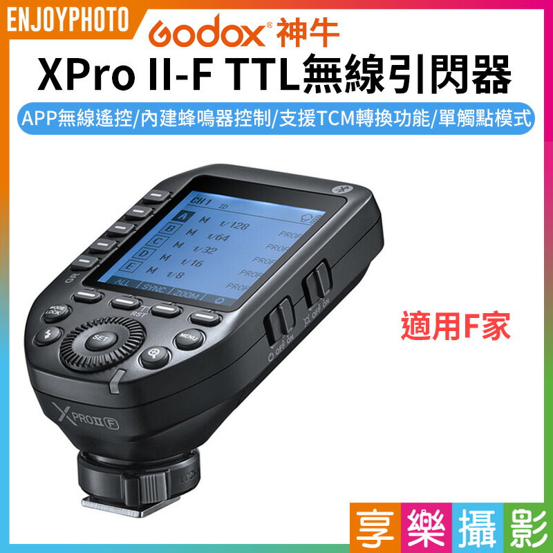 [享樂攝影]【神牛GODOX X-PROII F TTL無線引閃器】二代 適用F家 藍牙 APP遙控 離機閃 發射器 閃燈觸發器 ※開年公司貨