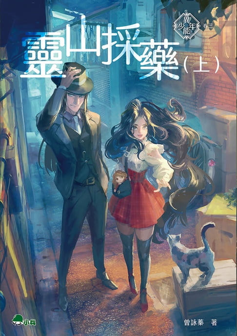 【電子書】異能少年卷三：靈山採藥 (上)