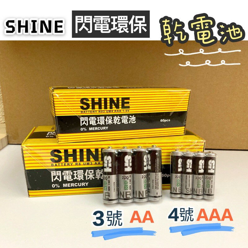 🔥台灣現貨買10送1🔥 閃電環保乾電池 3號 4號 乾電池 閃電牌 SHINE 碳鋅電池 AAA AA 環保乾電池 電池
