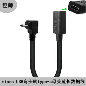 Type-C母轉上下左右彎頭Micro USB安卓公頭轉接線充電數據轉換線