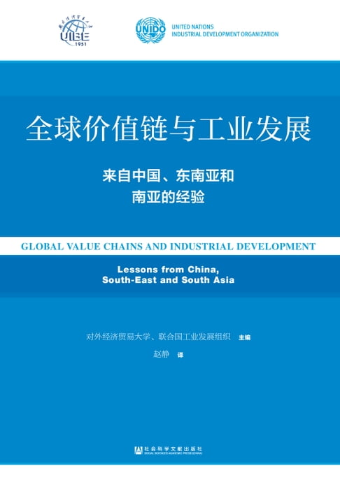 【電子書】全球價值鏈與工業發展：來自中國、東南亞和南亞的經驗