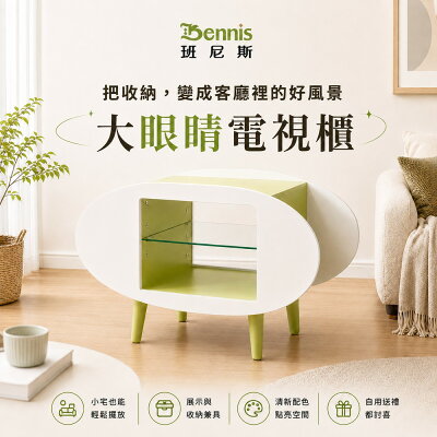 Eye 大眼睛電視櫃 萬用置物架/收納櫃/茶几 日本熱賣/班尼斯國際名床