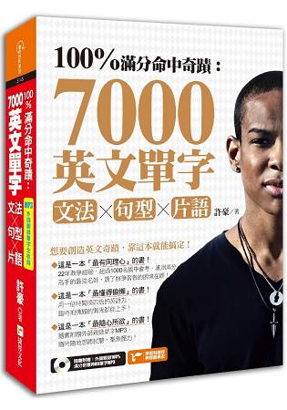 100%滿分命中奇蹟：7000英文單字╳文法+句型+片語