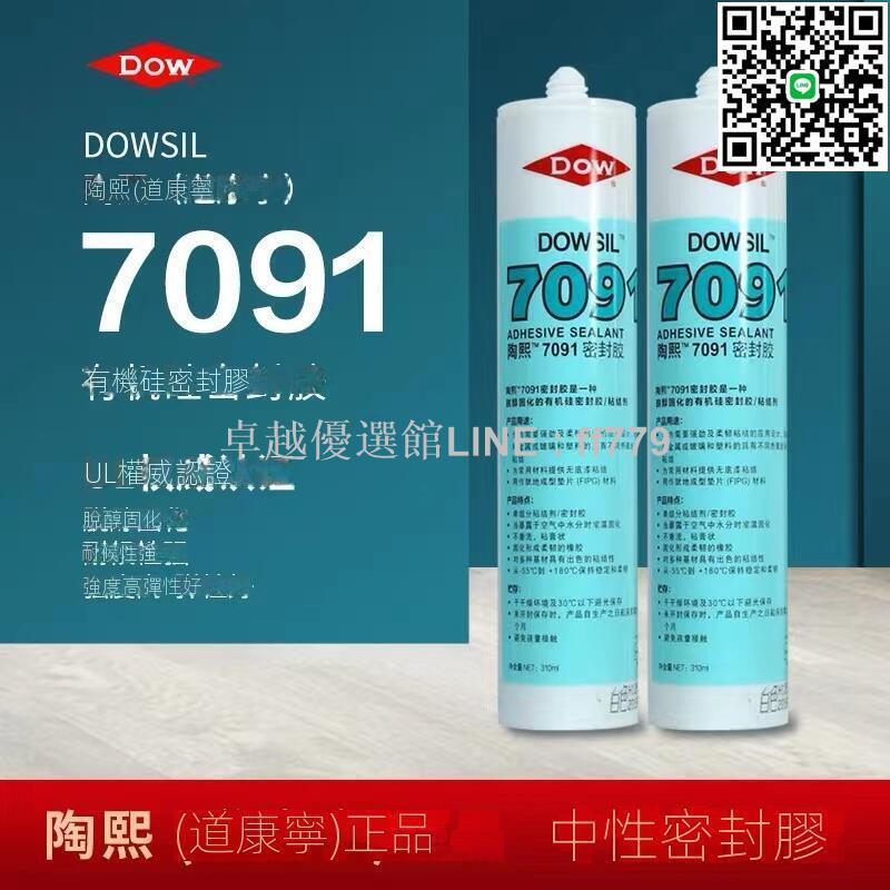 【卓越優選館】(DOW道康寧7091矽利康) DOWSIL 矽膠黏結劑 陶熙 密封膠 耐高溫絕緣 有機矽膠 Silicon 黏合劑