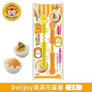 【KOKUBO小久保】Delijoy滾滾花蛋器2入組 水煮蛋造型 料理裝飾 派對 野餐 DIY 親子 日本