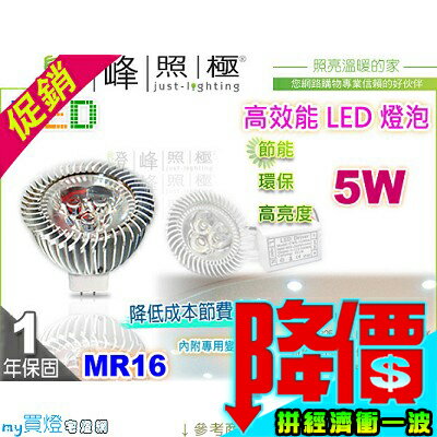 【LED燈泡】MR16 LED-5W HighPower 高亮度 白光 暖白光  附專用變壓器 精省特價品