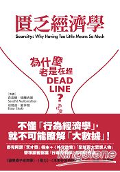 匱乏經濟學：為什麼老是在趕deadline？為什麼老是覺得時間和金錢不夠用？ | 拾書所