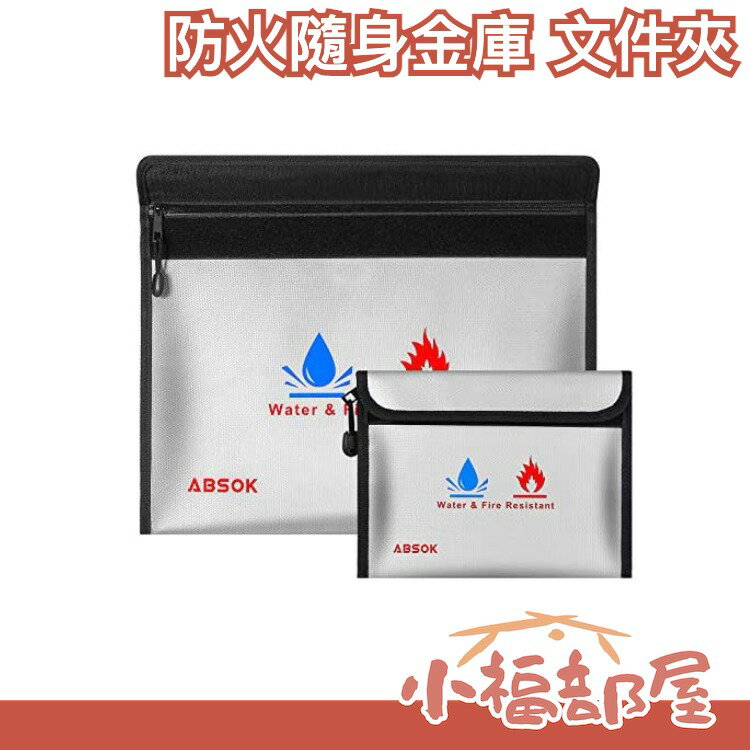 【大小2入組】日本原裝 ABSOK 防火隨身金庫 文件夾 耐熱2093度 家庭用 現金重要文件 安心保管袋【小福部屋】