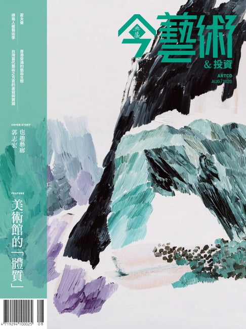 【電子書】典藏今藝術&投資8月號/2020 第335期