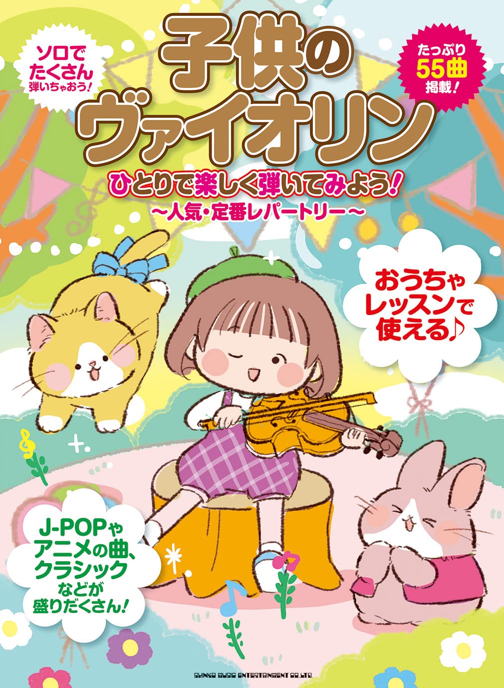 【學興書局】讓我們一起來拉小提琴吧！兒童 卡通曲目 宮崎駿 鬼滅之刃 妖怪手錶 精靈寶可夢 古典樂曲