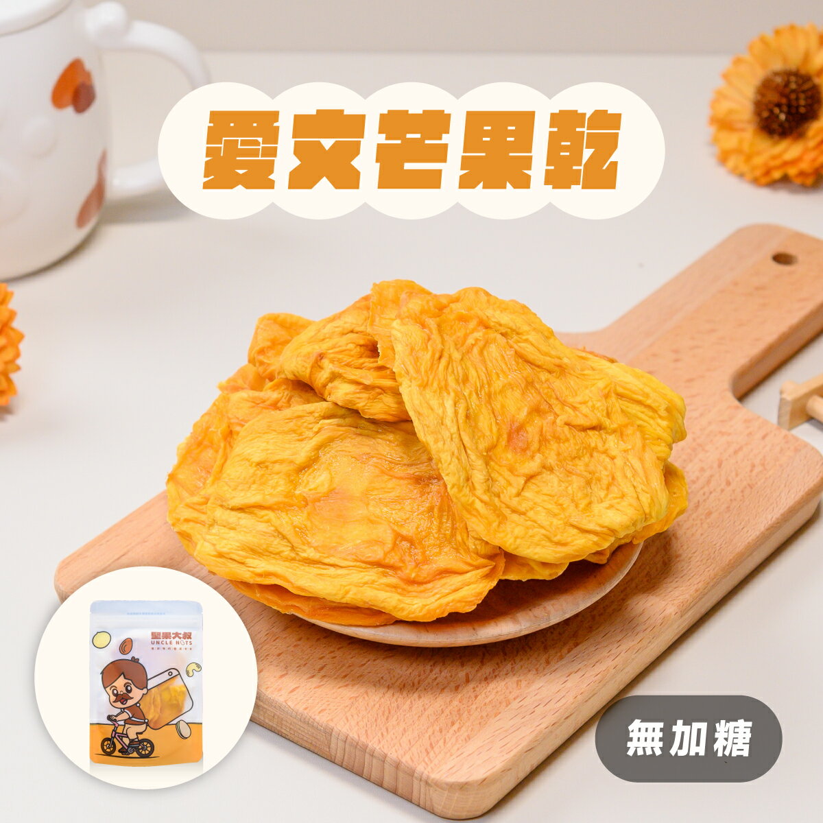 愛文芒果、水果乾｜(無糖)愛文芒果乾100g