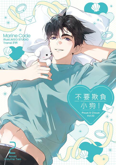 不要欺負小狗！小說02（完）（限制級）【電子書】