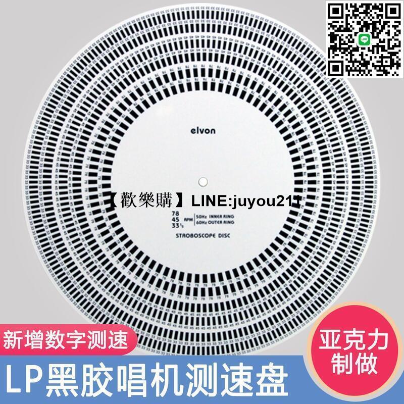 [聚優]LP黑膠規尺 elvon伊文 唱機測速盤 唱針唱頭角度校準盤超距檢測