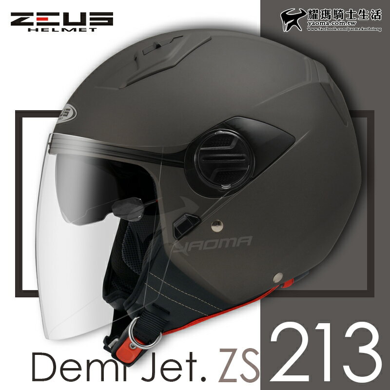 加贈鏡片 ZEUS安全帽 ZS-213 素色 消光黑銀 內鏡 內襯可拆 3/4罩 半罩帽 ZS213 耀瑪騎士機車部品